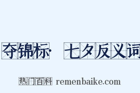 夺锦标·七夕反义词是什么意思的图片